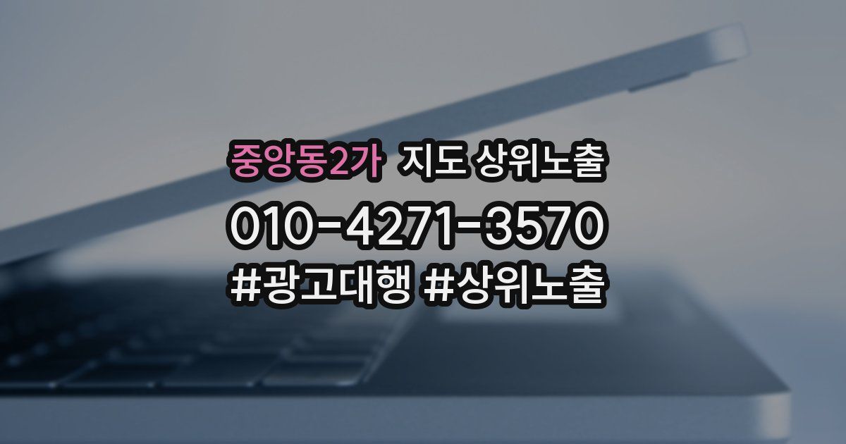 중앙동2가 지도 상위 노출
