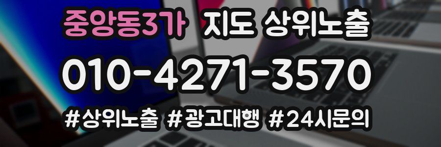 중앙동3가 지도 상위 노출
