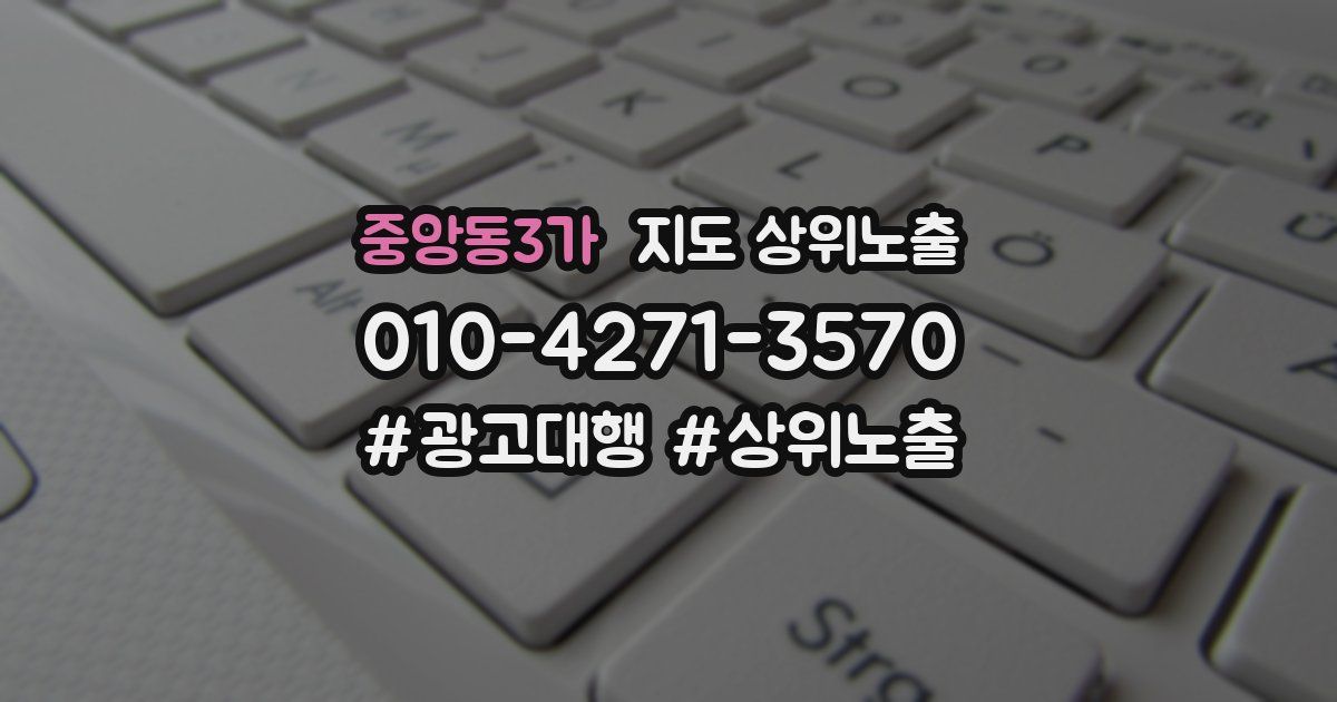 중앙동3가 지도 상위 노출