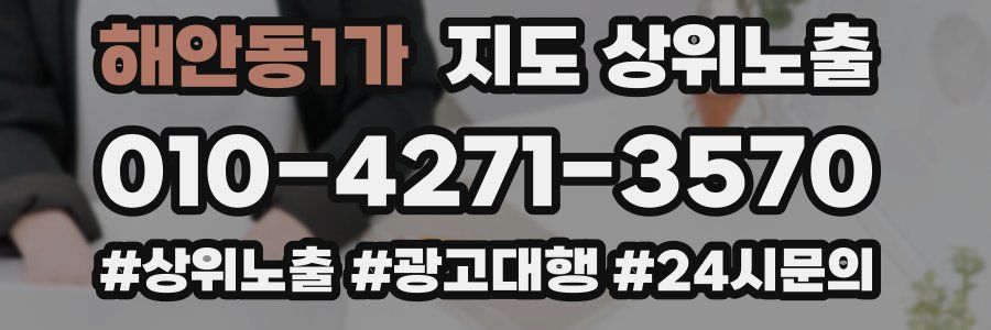 해안동1가 지도 상위 노출