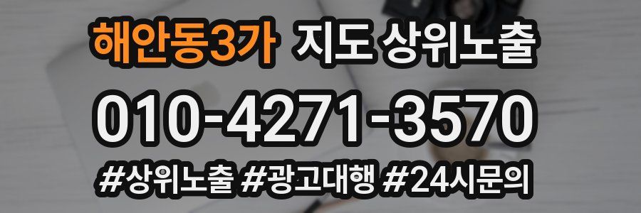 해안동3가 지도 상위 노출