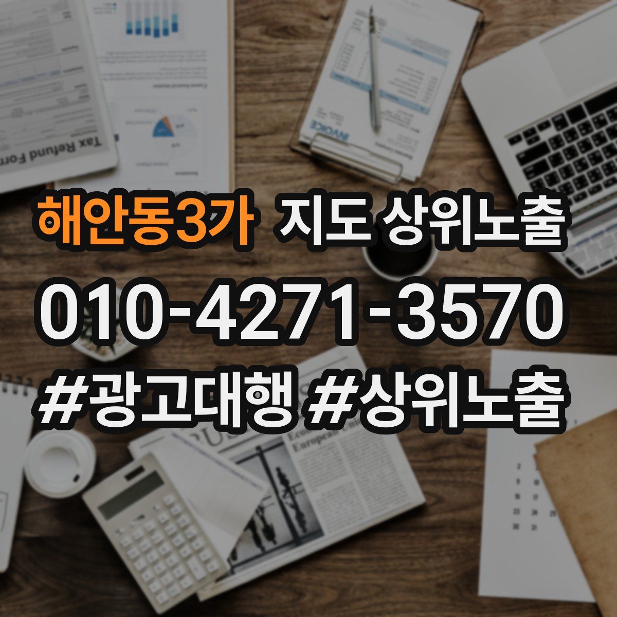 해안동3가 지도 상위 노출