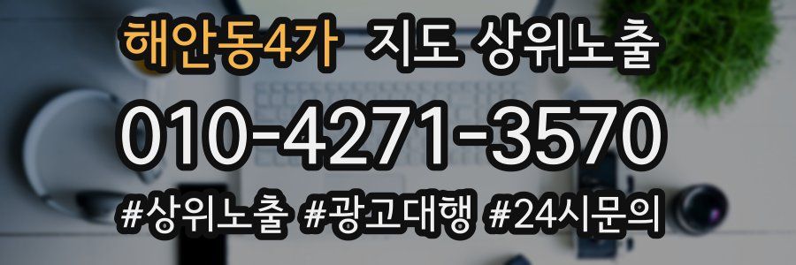해안동4가 지도 상위 노출