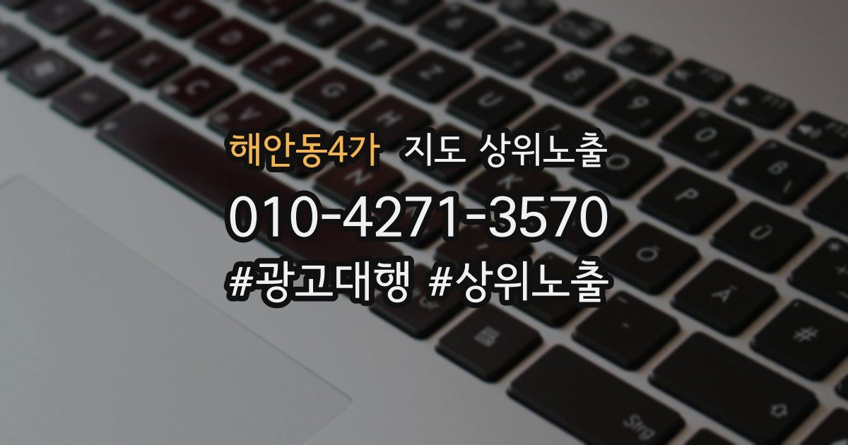 해안동4가 지도 상위 노출