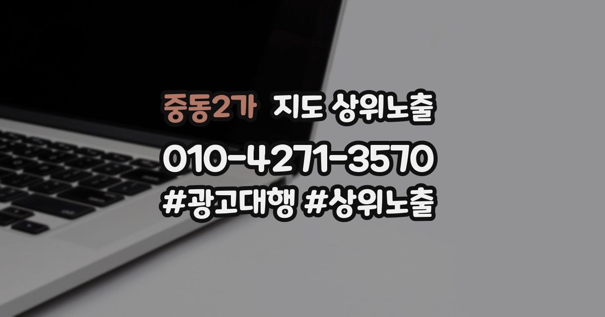 중동2가 지도 상위 노출