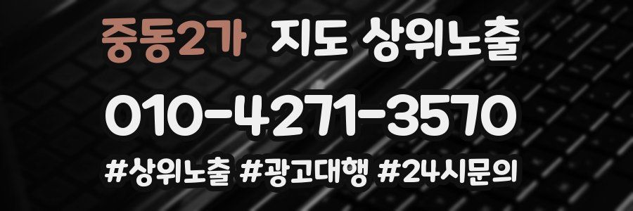 중동2가 지도 상위 노출