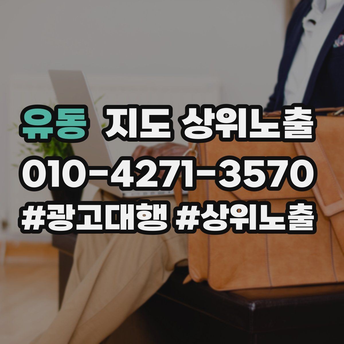 유동 지도 상위노출 영업시간 휴무 안내로 손해 보는 사례