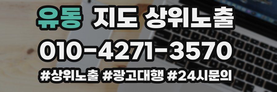 유동 지도 상위 노출