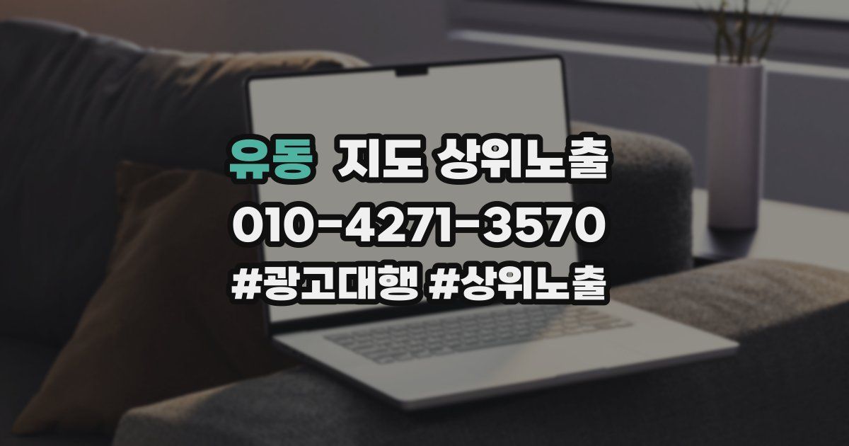 유동 지도 상위 노출