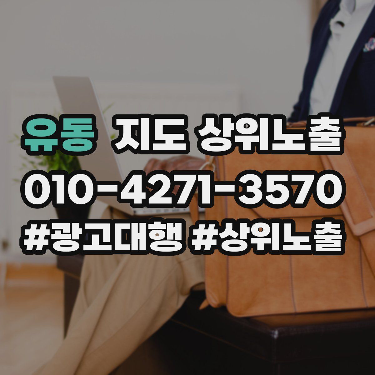 유동 지도 상위 노출