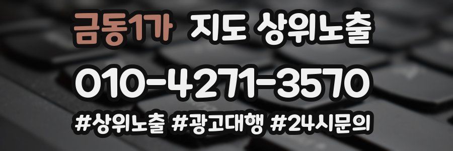 금동1가 지도 상위 노출