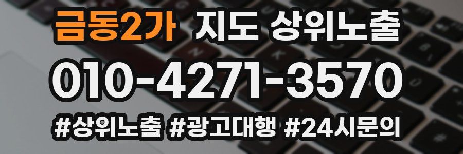 금동2가 지도 상위 노출