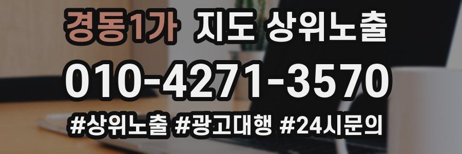 경동1가 지도 상위 노출
