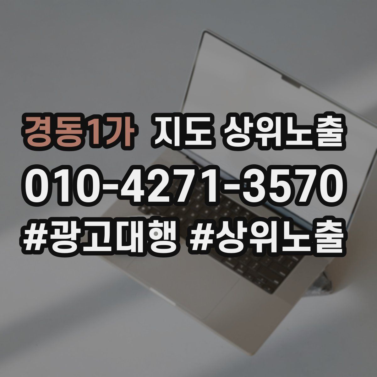 경동1가 지도 상위 노출