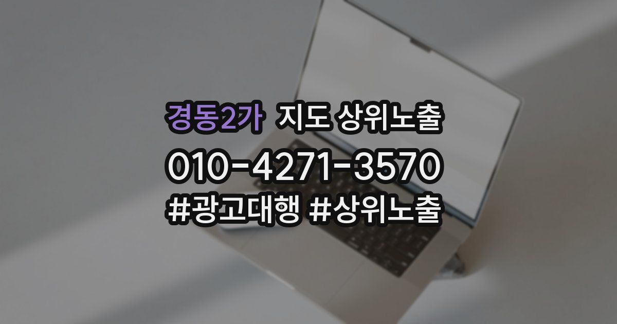 경동2가 지도 상위 노출