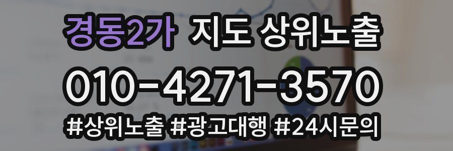 경동2가 지도 상위 노출