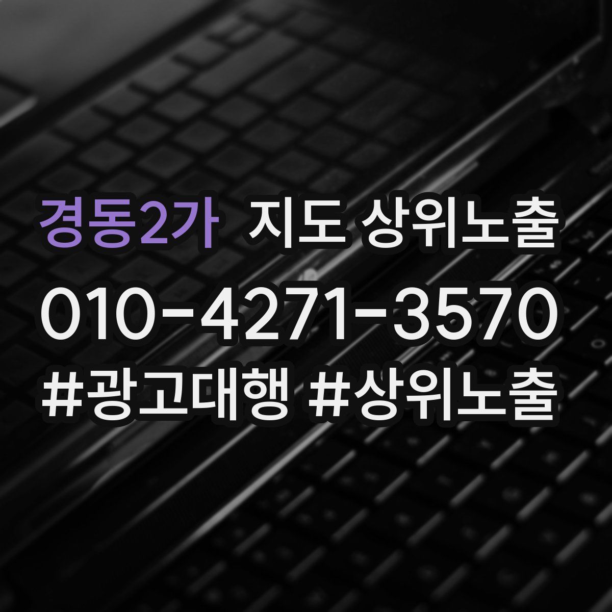 경동2가 지도 상위 노출