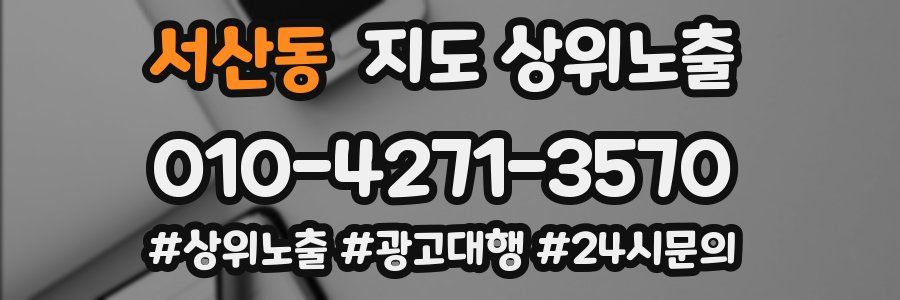 서산동 지도 상위 노출