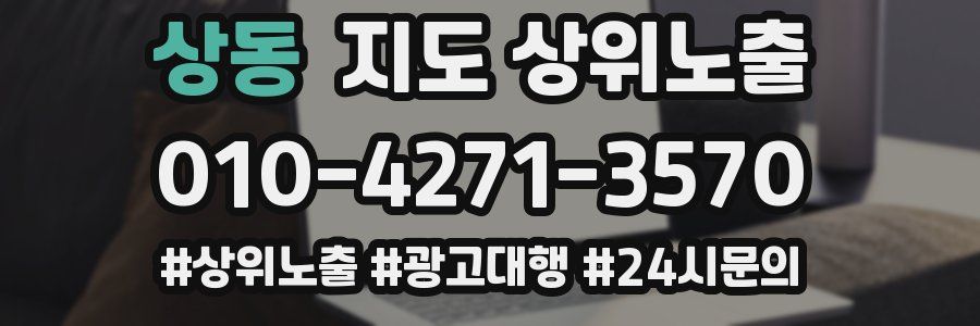 상동 지도 상위 노출