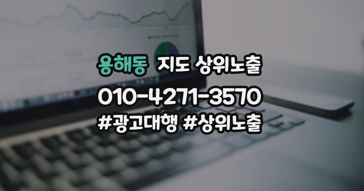 용해동 지도 상위 노출