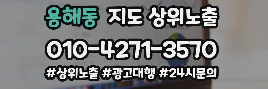용해동 지도 상위 노출