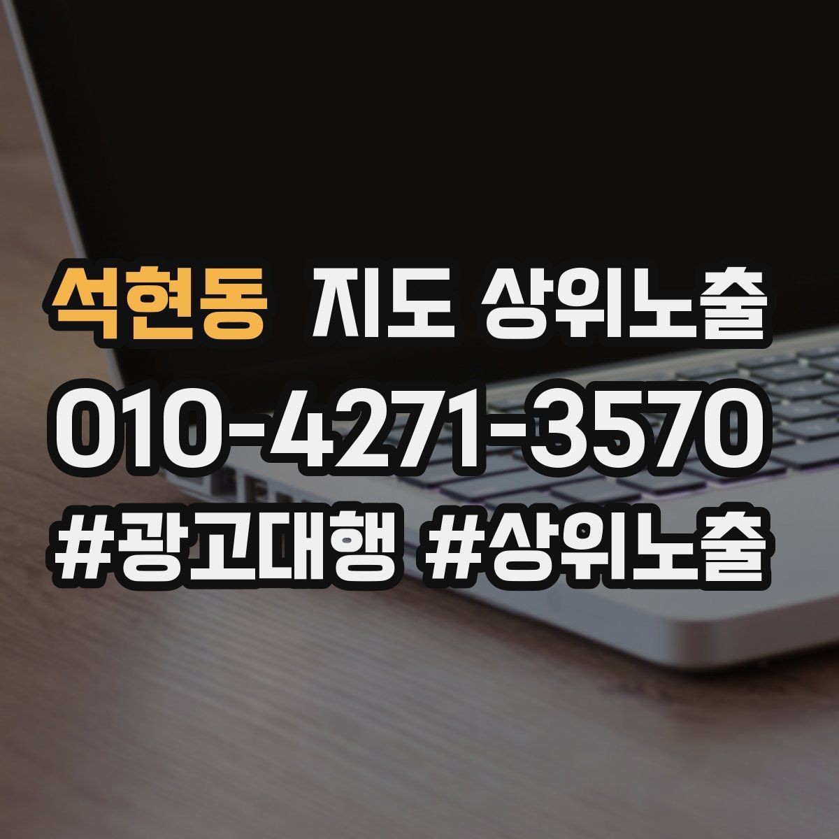 석현동 지도 상위노출 검색 의도별 문구를 다르게 쓰는 법