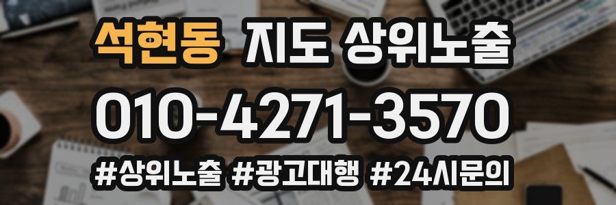 석현동 지도 상위 노출