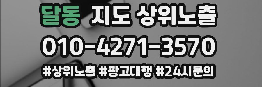 달동 지도 상위 노출