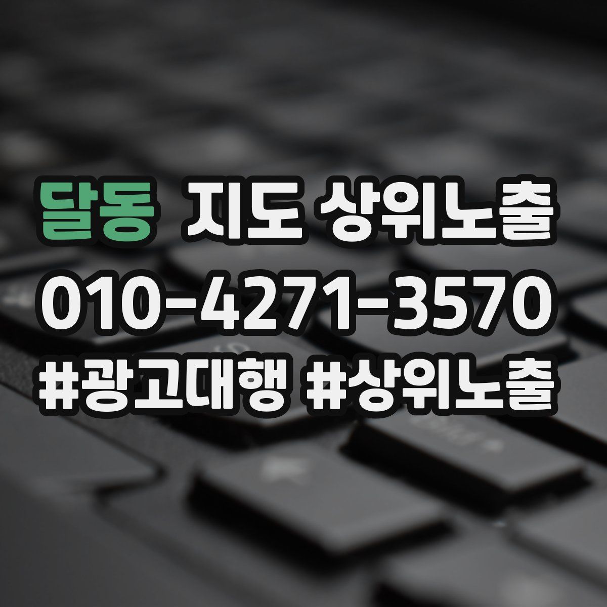 달동 지도 상위 노출