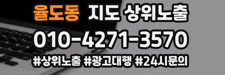 율도동 지도 상위 노출