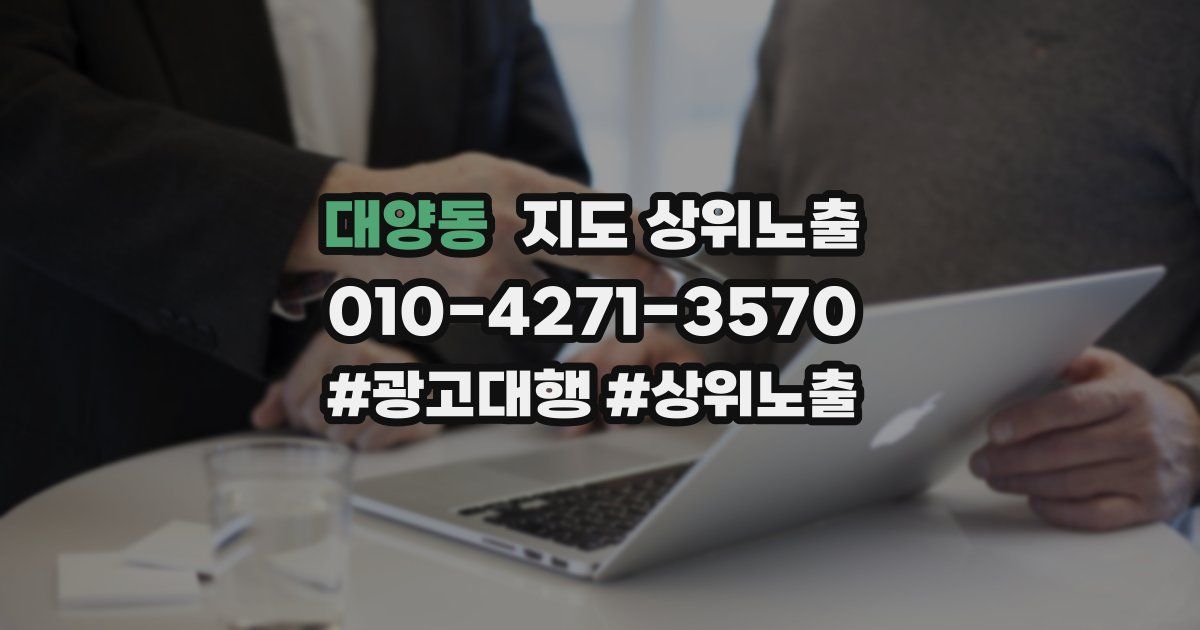 대양동 지도 상위 노출