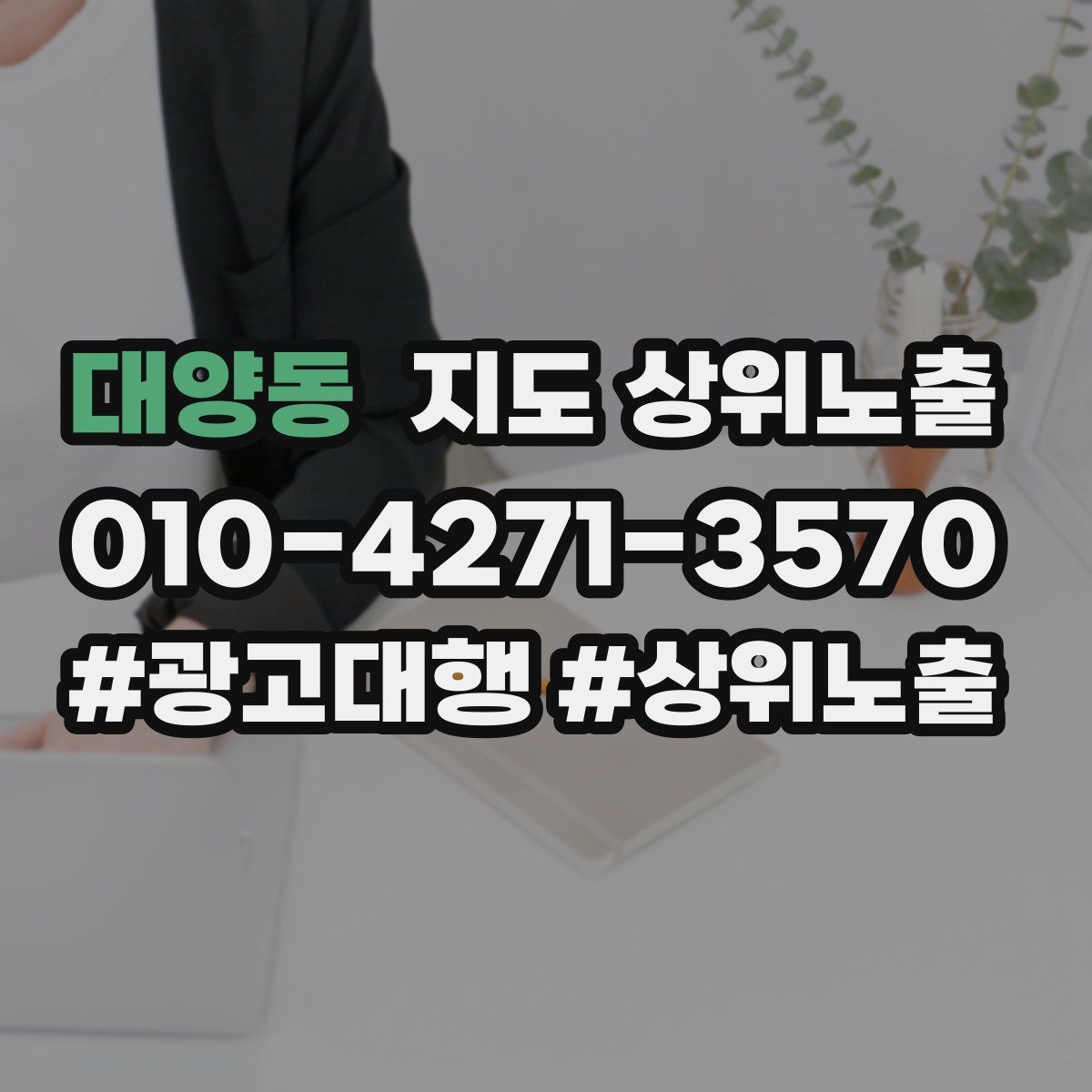대양동 지도 상위 노출