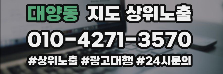 대양동 지도 상위 노출