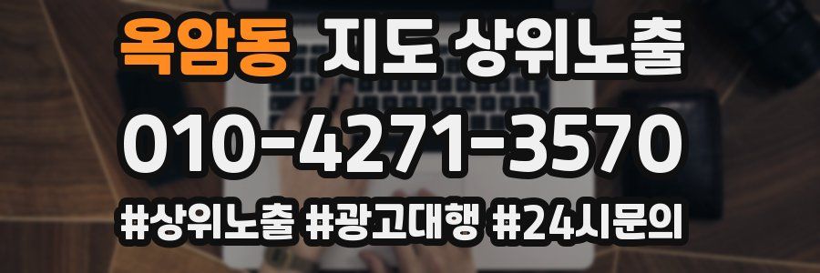 옥암동 지도 상위 노출