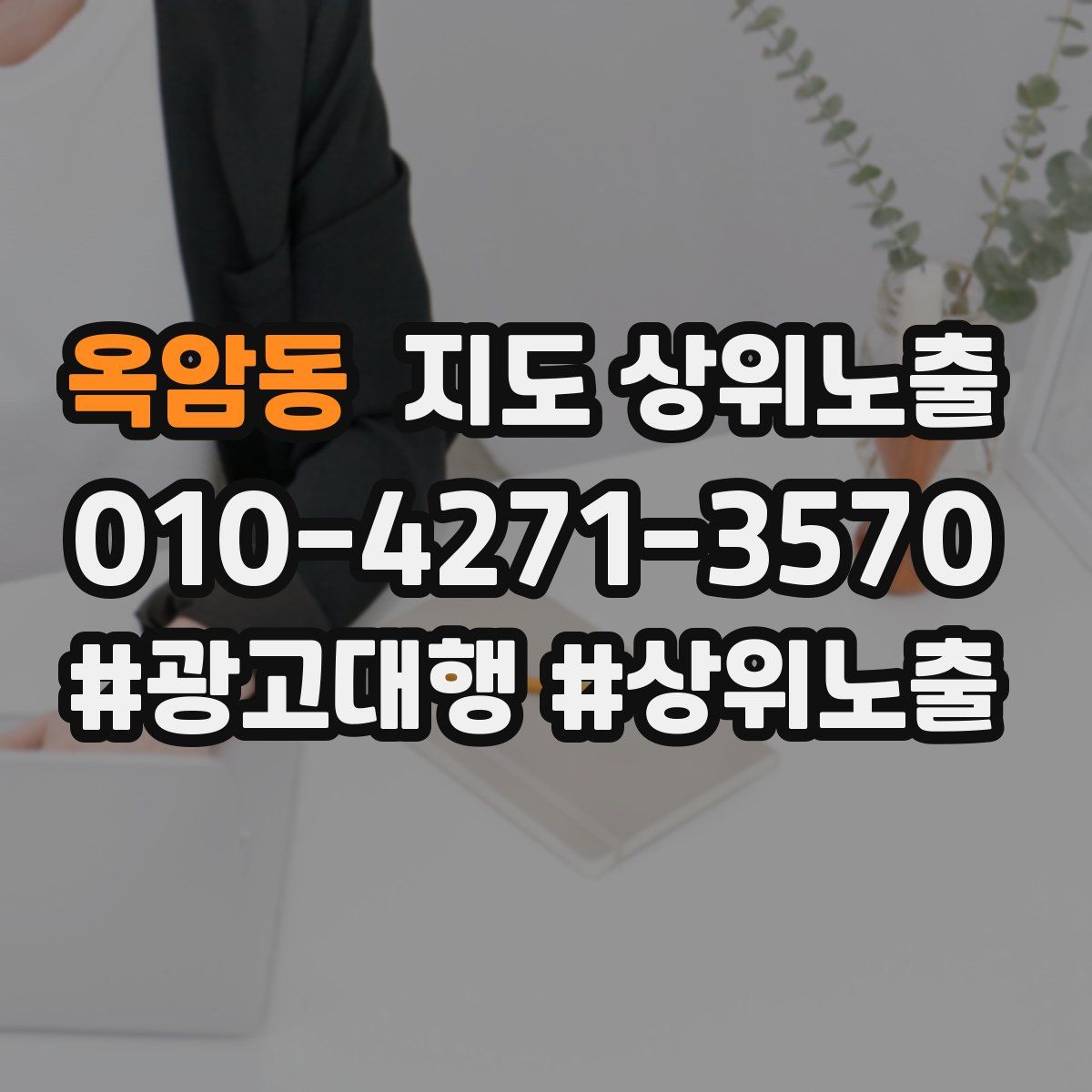 옥암동 지도 상위 노출