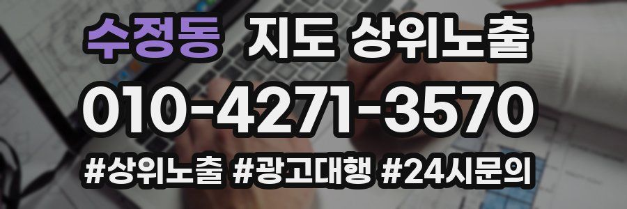 수정동 지도 상위 노출