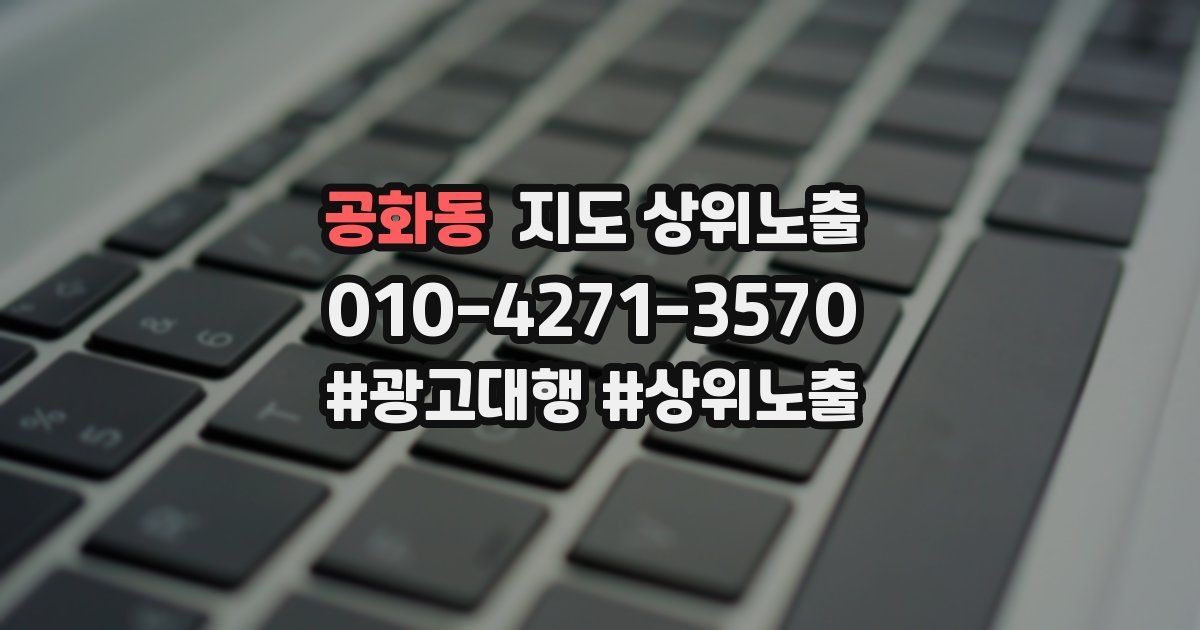 공화동 지도 상위 노출