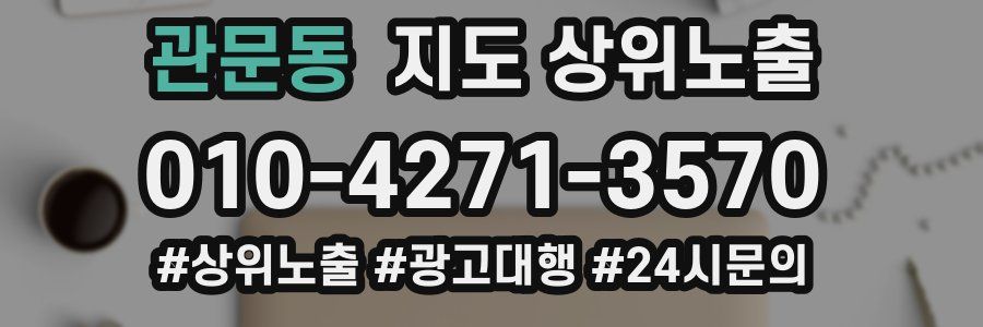 관문동 지도 상위 노출
