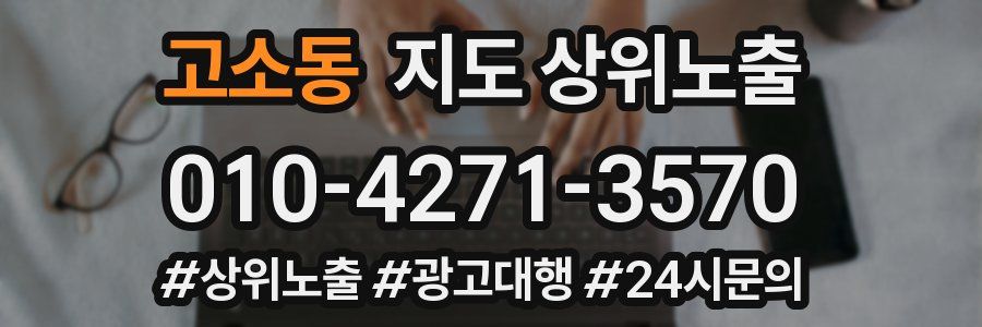 고소동 지도 상위 노출