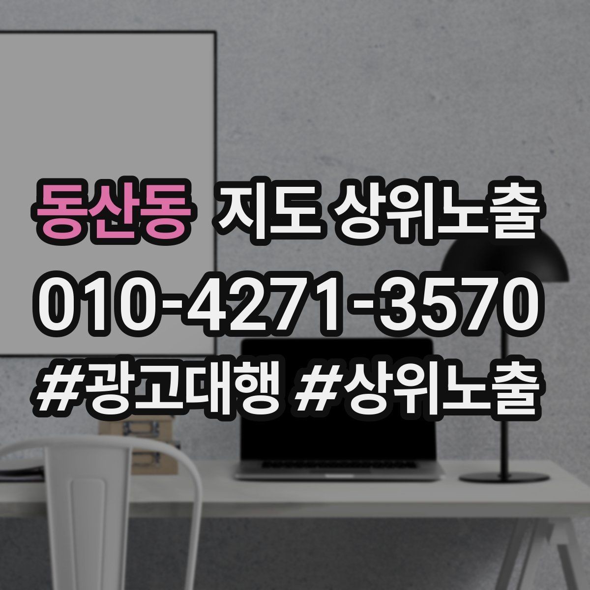 동산동 지도 상위노출 신규 오픈 매장 30일 운영 루틴