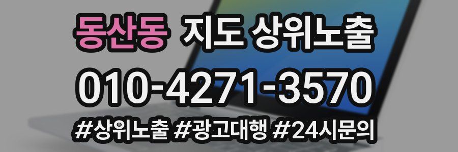 동산동 지도 상위 노출
