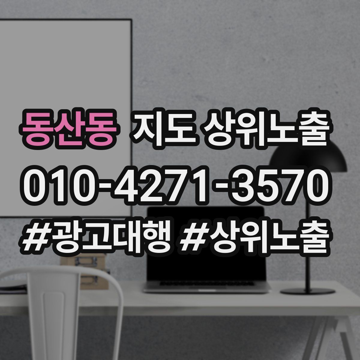 동산동 지도 상위 노출