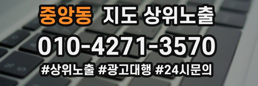 중앙동 지도 상위 노출