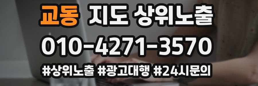 교동 지도 상위 노출