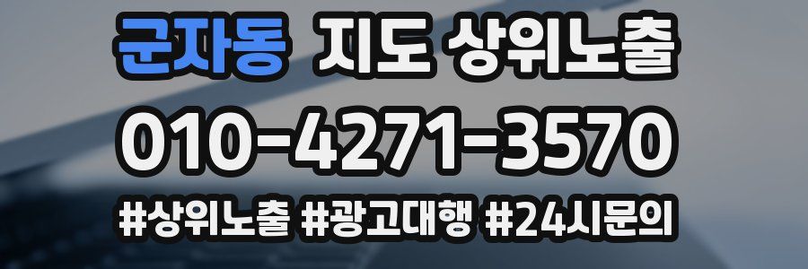 군자동 지도 상위 노출