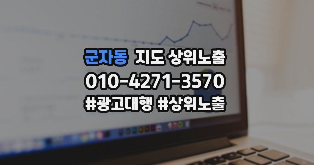 군자동 지도 상위 노출