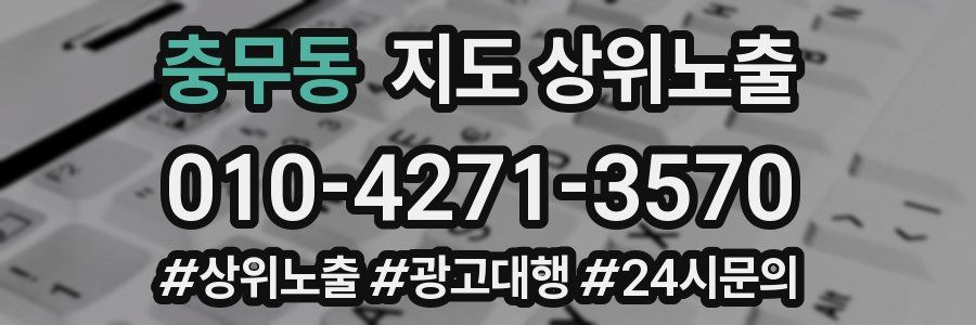 충무동 지도 상위 노출