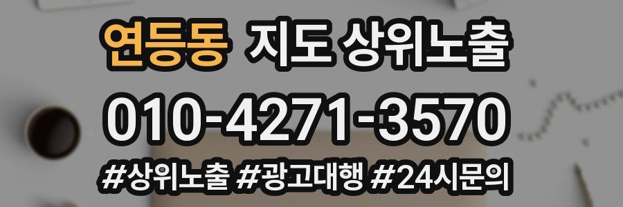 연등동 지도 상위 노출