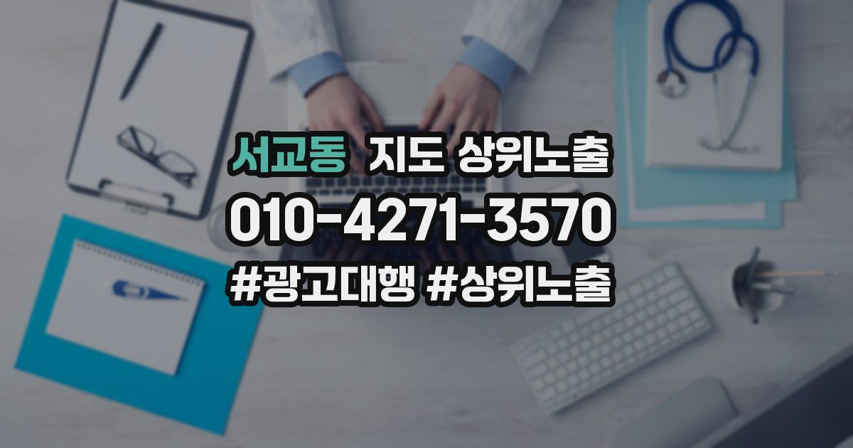 서교동 지도 상위 노출