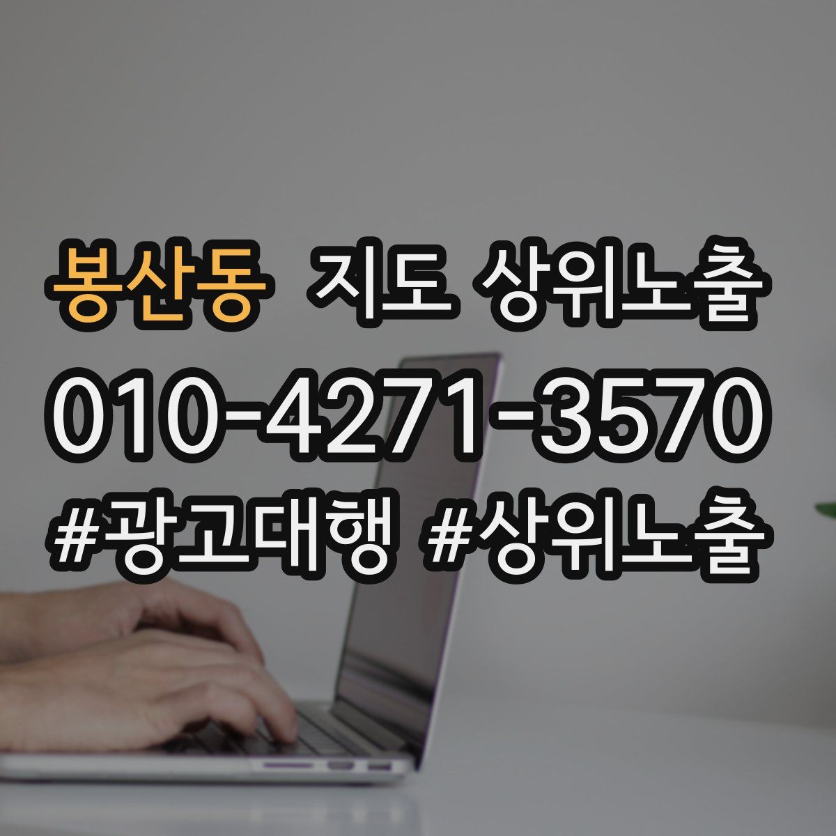 봉산동 지도 상위 노출